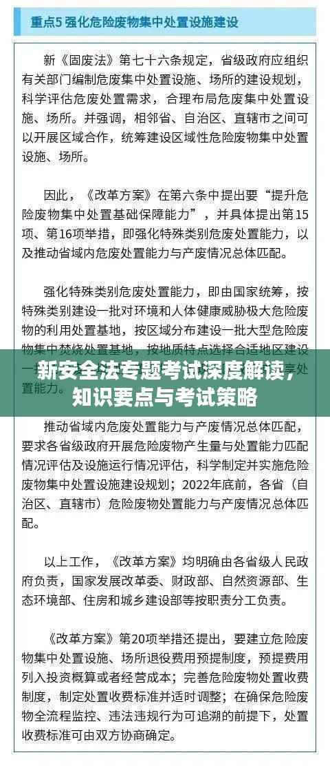 新安全法专题考试深度解读，知识要点与考试策略