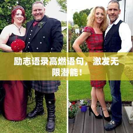 励志语录高燃语句，激发无限潜能！