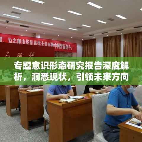 专题意识形态研究报告深度解析，洞悉现状，引领未来方向