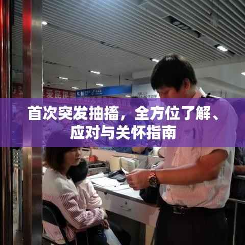 首次突发抽搐，全方位了解、应对与关怀指南