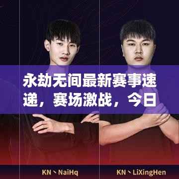 永劫无间最新赛事速递，赛场激战，今日看点全解析