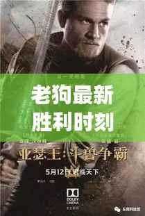 老狗最新胜利时刻视频，传奇之战见证荣耀时刻