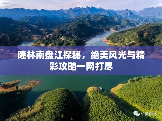 隆林南盘江探秘，绝美风光与精彩攻略一网打尽