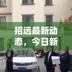 招远最新动态，今日新闻报道揭秘最新消息