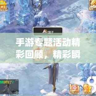 手游专题活动精彩回顾，精彩瞬间与经验总结