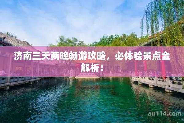 济南三天两晚畅游攻略,必体验景点全解析!