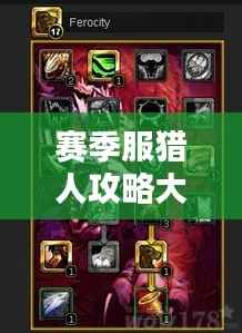 赛季服猎人攻略大全，掌握技巧，成为顶尖猎手