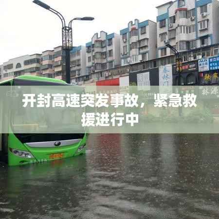 开封高速突发事故,紧急救援进行中