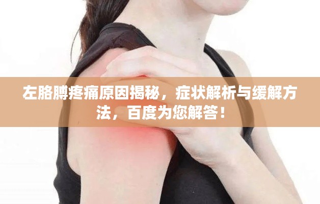 左胳膊疼痛原因揭秘，症状解析与缓解方法，百度为您解答！