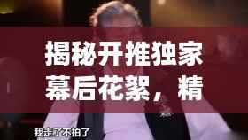 揭秘开推独家幕后花絮,精彩瞬间不容错过