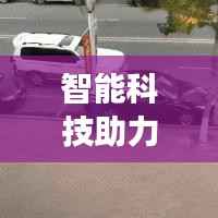 智能科技助力不断电跑外卖，完美融合物流服务