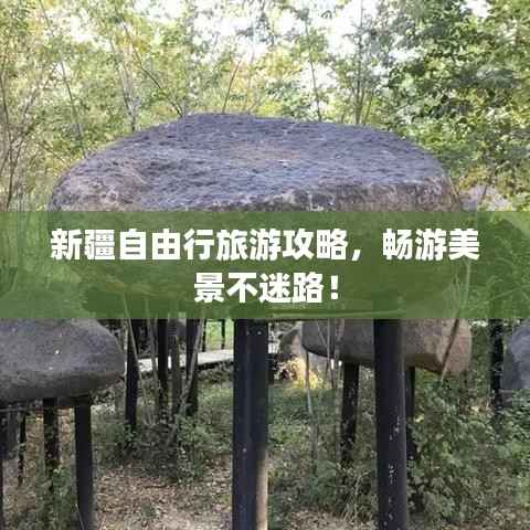 新疆自由行旅游攻略，畅游美景不迷路！