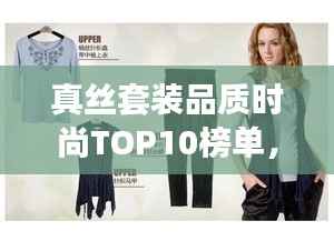 真丝套装品质时尚TOP10榜单，精选排名一览无余！