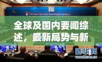 全球及国内要闻综述,最新局势与新闻联播回放今日聚焦