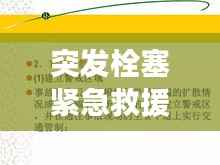 突发栓塞紧急救援指南,救命一刻,掌握这些关键步骤!