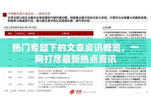 热门专题下的文章资讯概览，一网打尽最新热点资讯