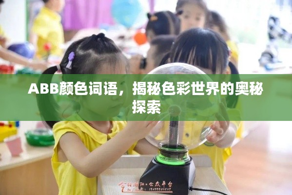 ABB颜色词语,揭秘色彩世界的奥秘探索