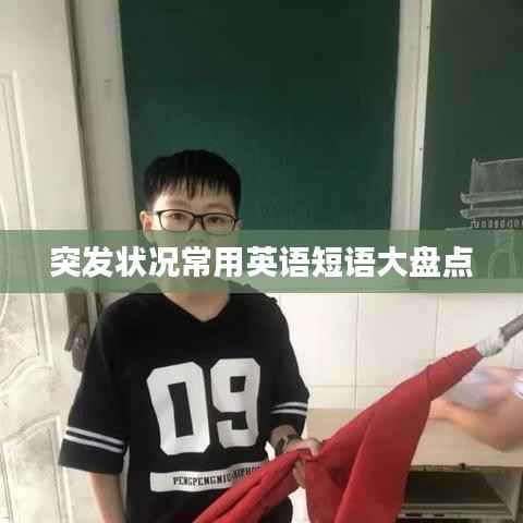 突发状况常用英语短语大盘点