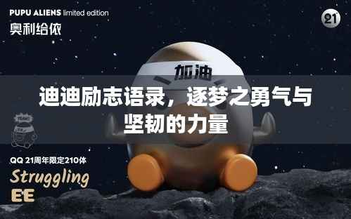 迪迪励志语录,逐梦之勇气与坚韧的力量