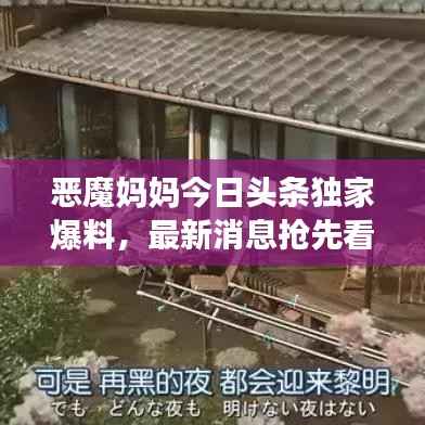 恶魔妈妈今日头条独家爆料，最新消息抢先看！