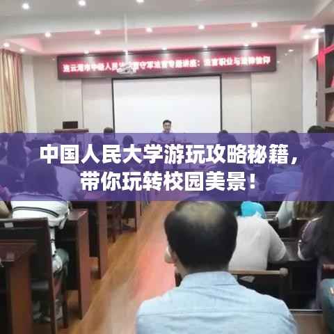中国人民大学游玩攻略秘籍,带你玩转校园美景!