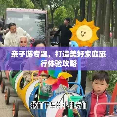 亲子游专题,打造美好家庭旅行体验攻略