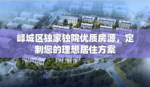 峄城区独家独院优质房源,定制您的理想居住方案