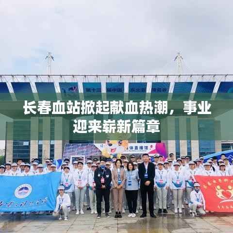 长春血站掀起献血热潮,事业迎来崭新篇章