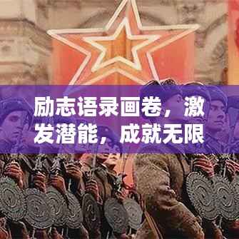 励志语录画卷，激发潜能，成就无限可能！