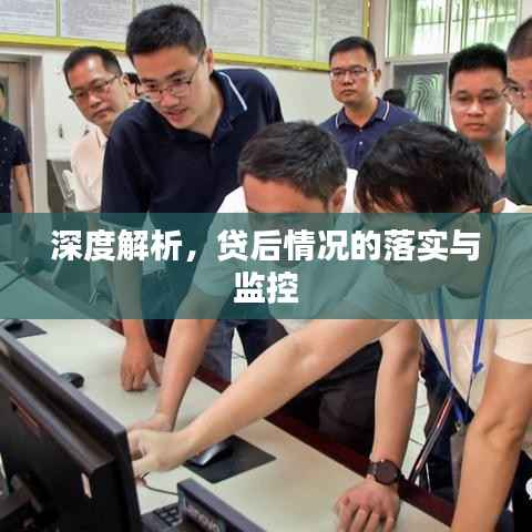 深度解析,贷后情况的落实与监控