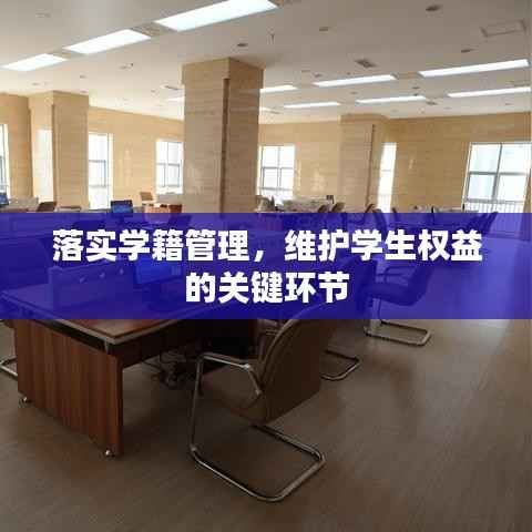 落实学籍管理,维护学生权益的关键环节