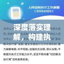 深度落实理解,构建执行基石,实现有效执行的关键之道