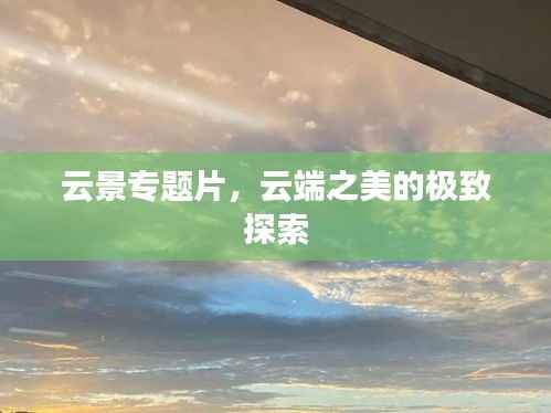 云景专题片，云端之美的极致探索
