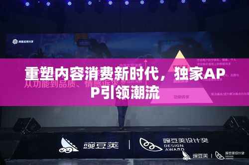 重塑内容消费新时代,独家APP引领潮流