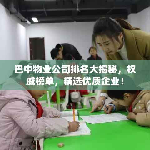 巴中物业公司排名大揭秘，权威榜单，精选优质企业！