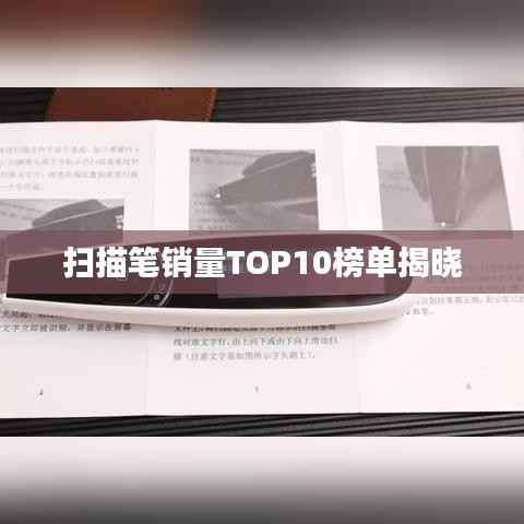 扫描笔销量TOP10榜单揭晓