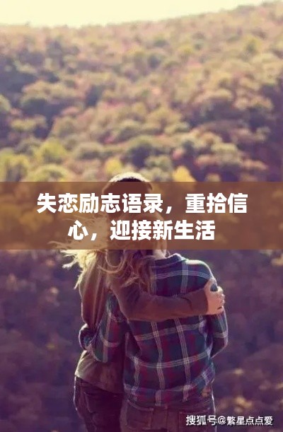 失恋励志语录,重拾信心,迎接新生活