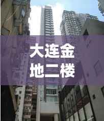 大连金地二楼返水情况最新进展揭秘