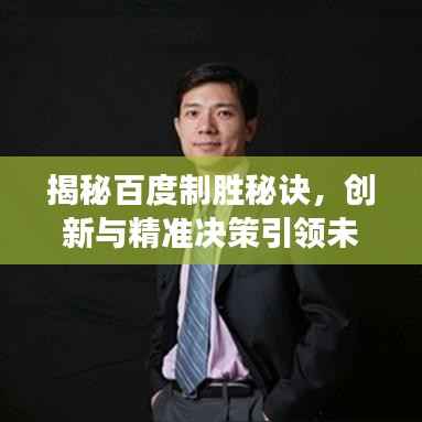 揭秘百度制胜秘诀，创新与精准决策引领未来发展之路