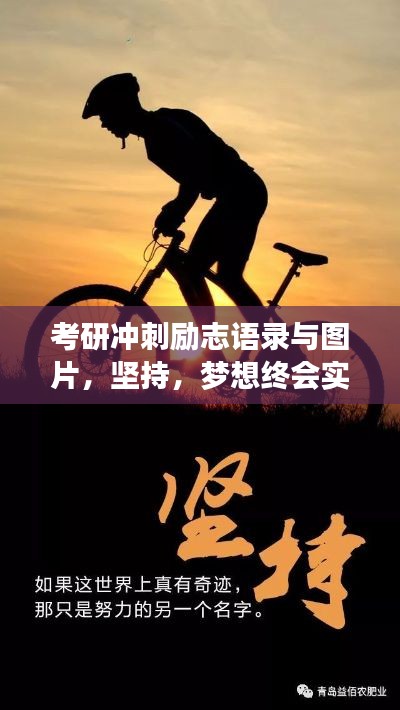 考研冲刺励志语录与图片,坚持,梦想终会实现!