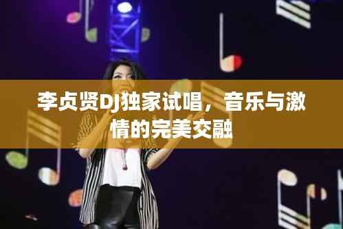 李贞贤DJ独家试唱,音乐与激情的完美交融