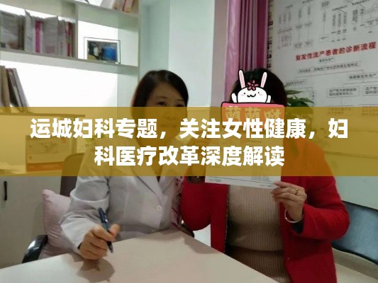 运城妇科专题,关注女性健康,妇科医疗改革深度解读