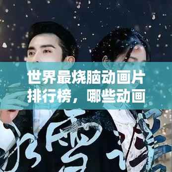 世界最烧脑动画片排行榜,哪些动画让你欲罢不能?