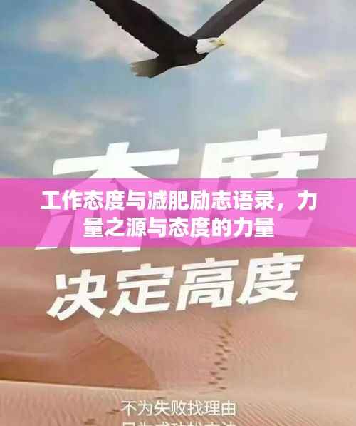工作态度与减肥励志语录,力量之源与态度的力量
