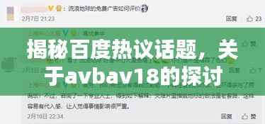 揭秘百度热议话题，关于avbav18的探讨