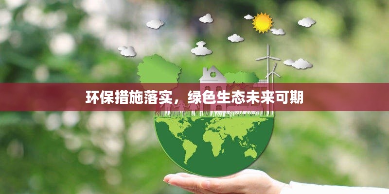 环保措施落实,绿色生态未来可期
