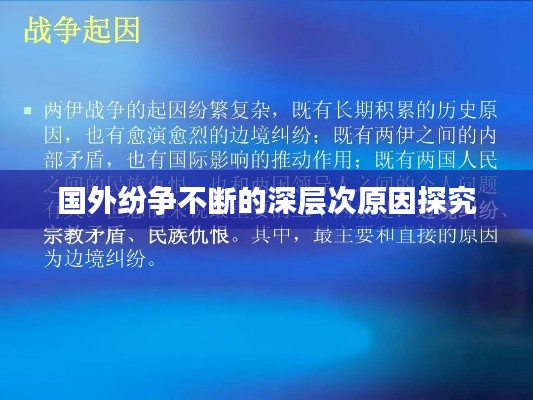 国外纷争不断的深层次原因探究