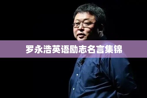 罗永浩英语励志名言集锦