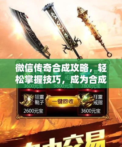 微信传奇合成攻略,轻松掌握技巧,成为合成大师!