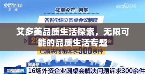 艾多美品质生活探索，无限可能的品质生活专题